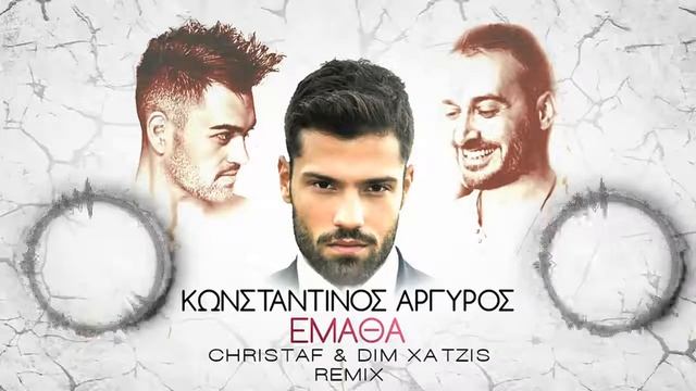 Κωνσταντίνος Αργυρός   Έμαθα Christaf & Dim Xatzis Remix