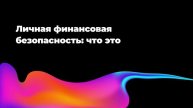 Личная финансовая безопасность: что это