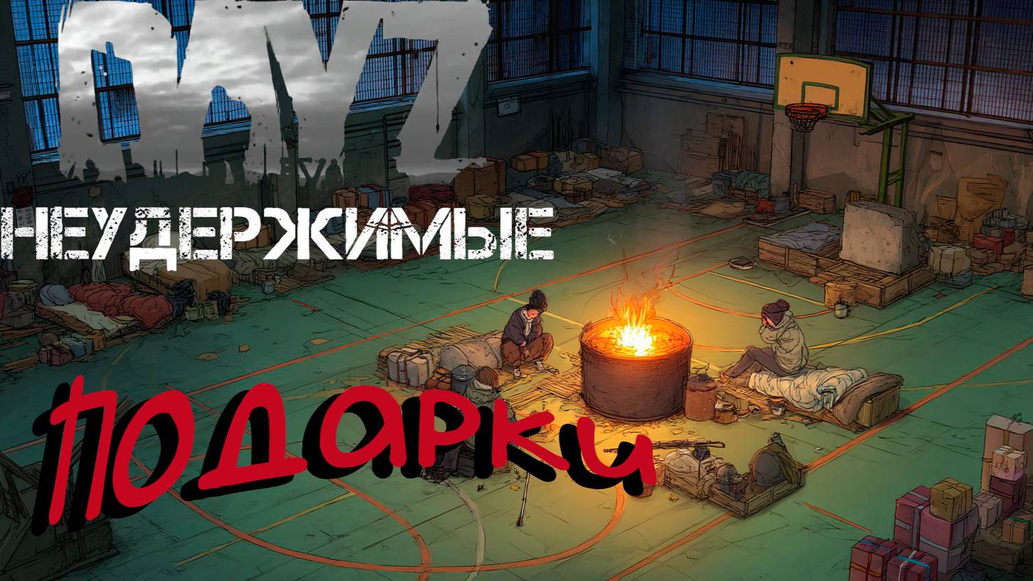 #6 Меня забустили DayZ НЕУДЕРЖИМЫЕ Аномальск PVE 2 (сезон весна 2025)