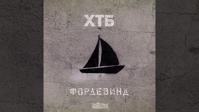 Финиш (feat. Витя Сенс)