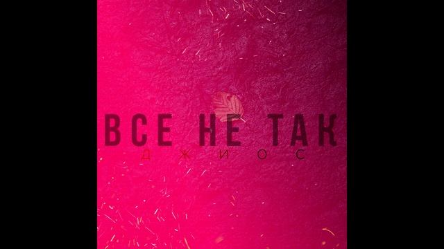 Джиос - Всё не так