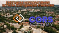 Корпоративная встреча AxelSoft и Cors Academy на Кавказе!