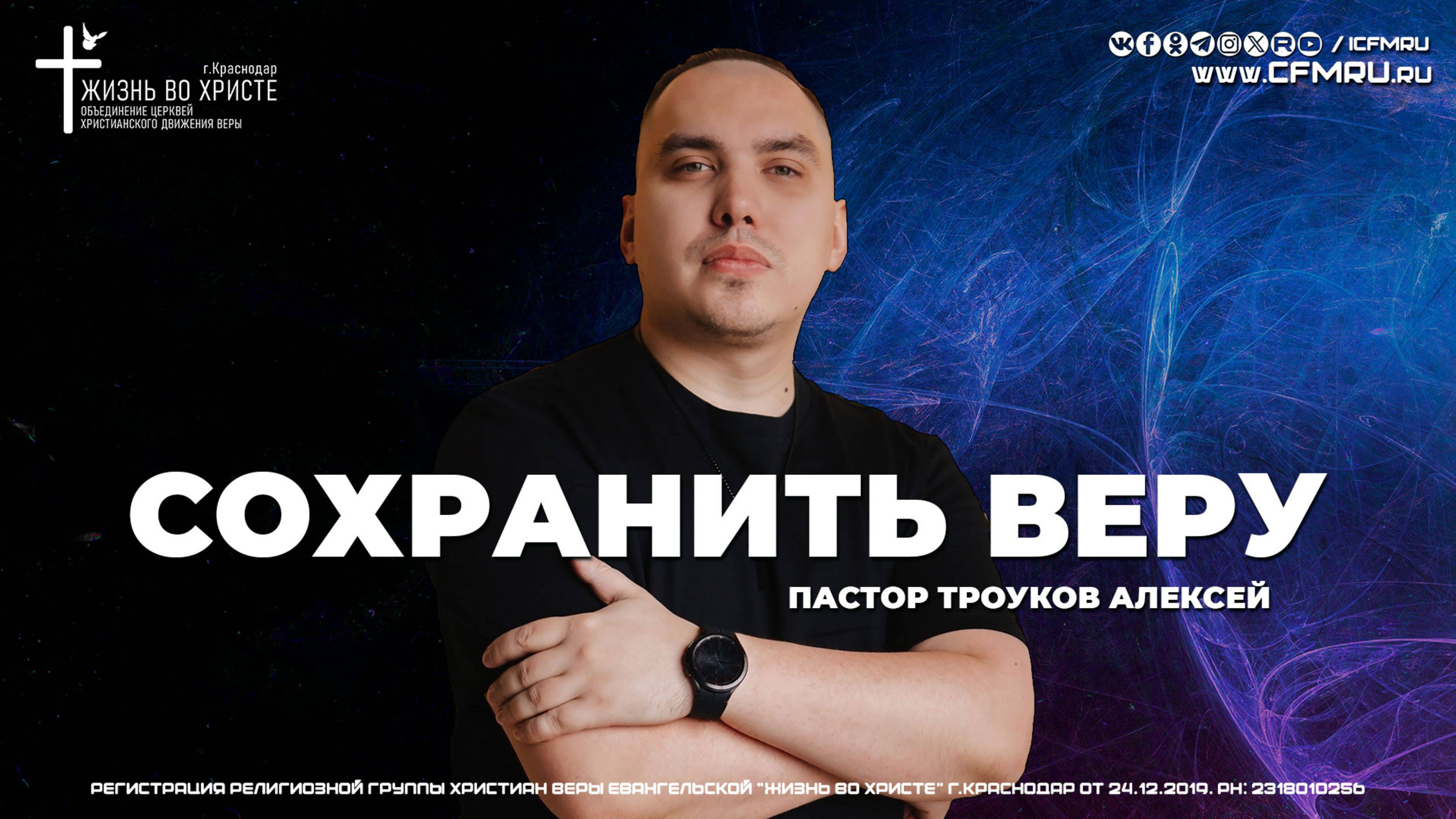 СОХРАНИТЬ ВЕРУ | ТРОУКОВ АЛЕКСЕЙ | ЦЕРКОВЬ КРАСНОДАР