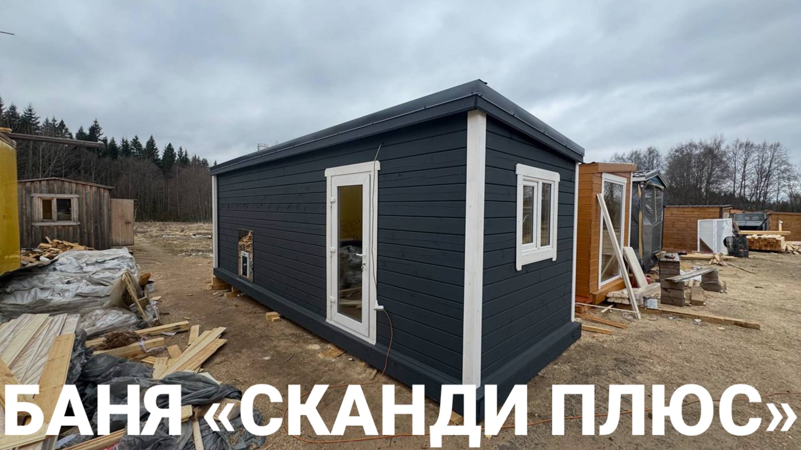 Мобильная баня из сухого бруса камерной сушки «Сканди Плюс» 7м