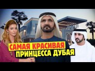 Принцесса Дубая Шейха Махра: Почему Шейх Мохаммед позволяет Ей слишком много