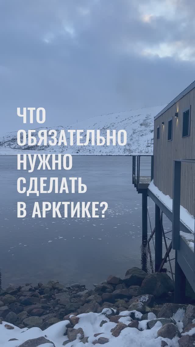 Что обязательно нужно сделать в Арктике?