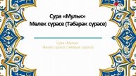 Татарский макам: сура Аль Мульк #коран #суры #аятыкорана #аяты #бакара #рамадан #ислам #мусульмане