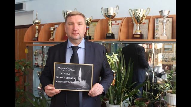 Керчь. 17.10.2018. Скорбим. ГБПОУ МОК ЗАПАД.