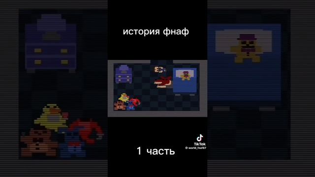 История фнафа .1 часть