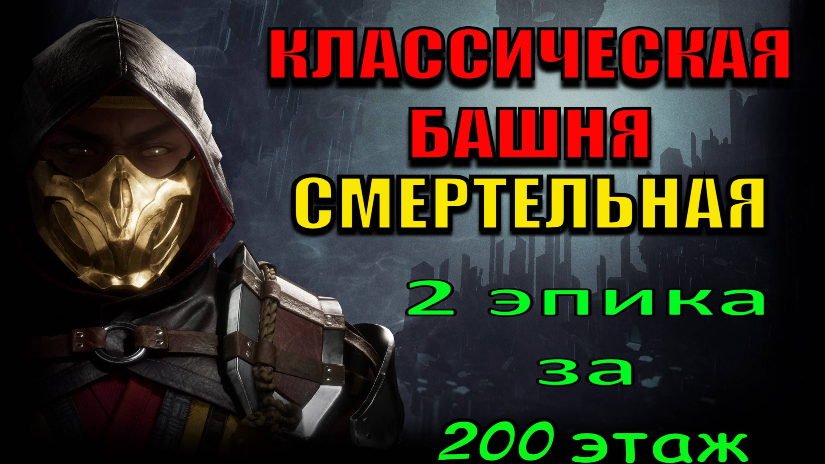 Mortal Kombat -  2 эпика за 200 этаж Классической башни (Смертельная)