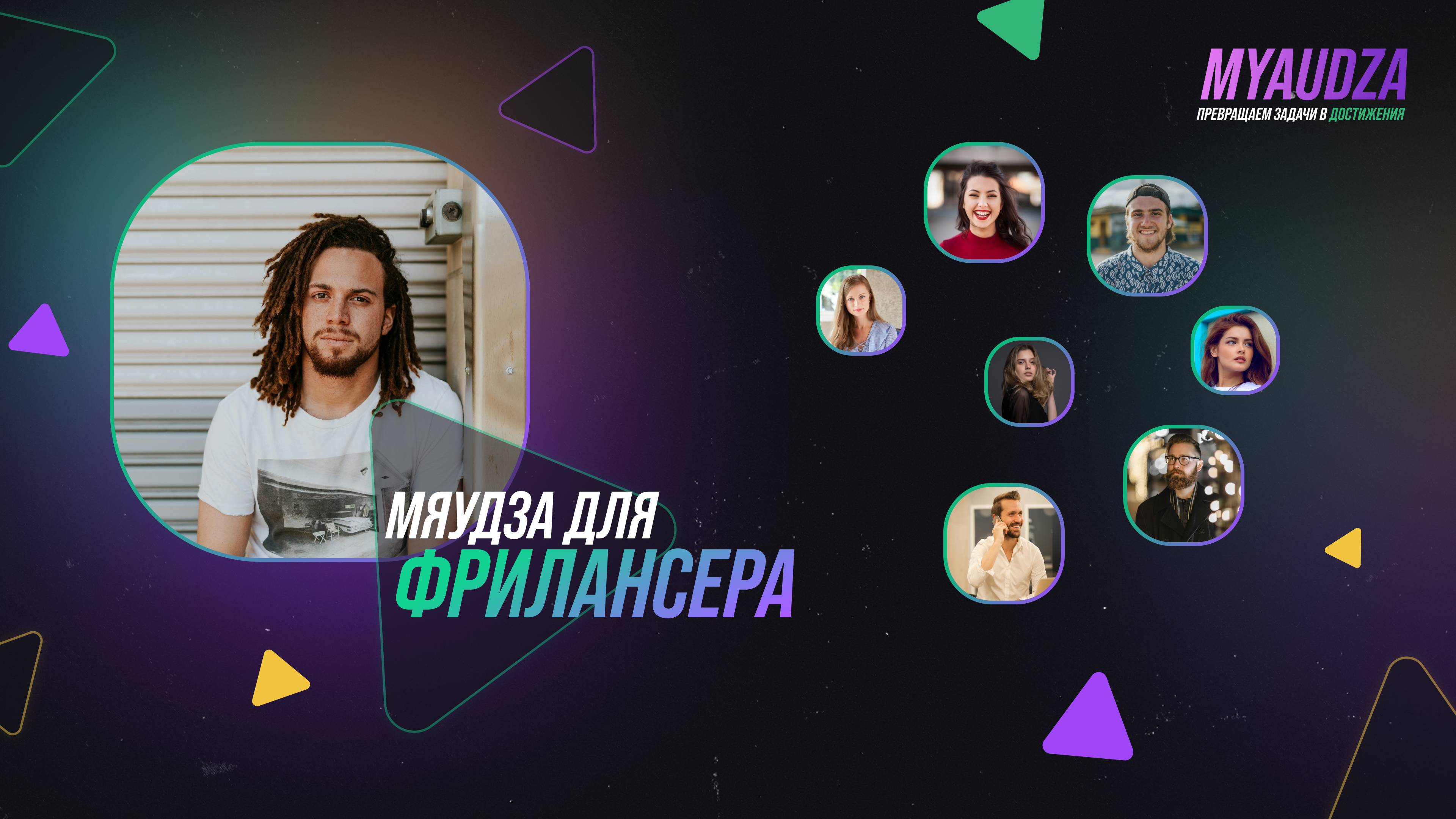 Мяудза для фрилансера