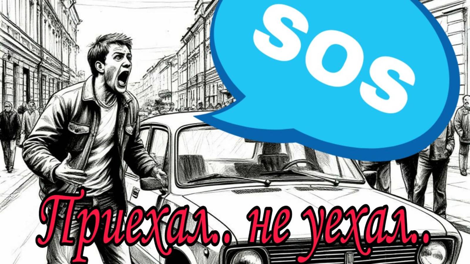 Не завелась. Случай на выезде.