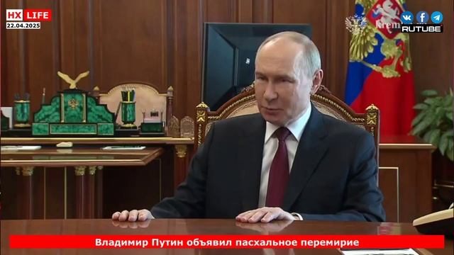 Владимир Путин объявил пасхальное перемирие