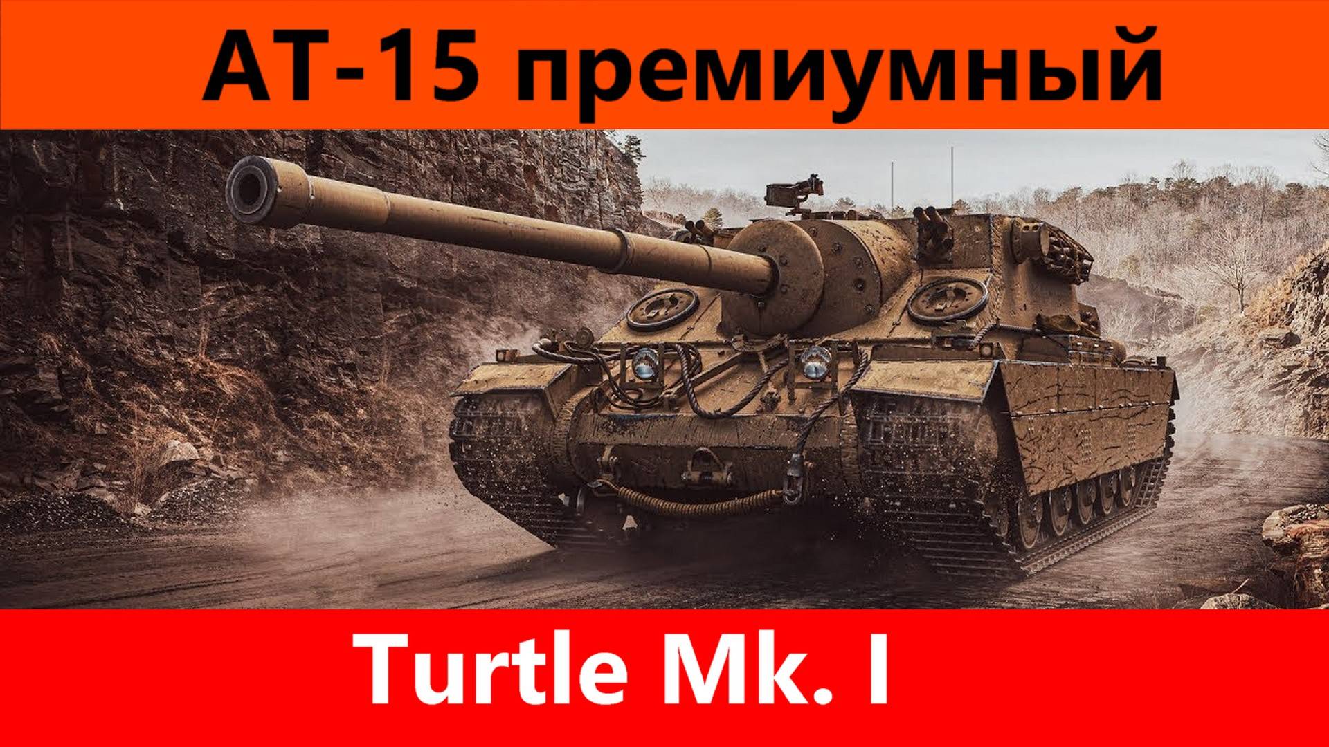 Обзор Turtle Mk. I Шлакотанк | Tanks Blitz