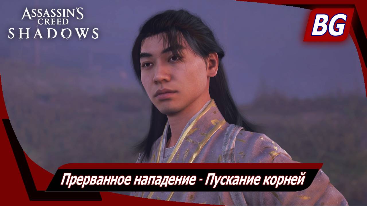 Assassin's Creed Shadows ➤ Прерванное нападение ➤ Пускание корней