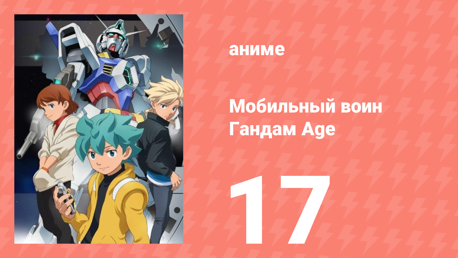 Мобильный воин Гандам Age 17 серия (аниме-сериал, 2011)