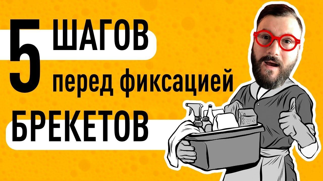 Что делать перед установкой брекетов // Ortodony