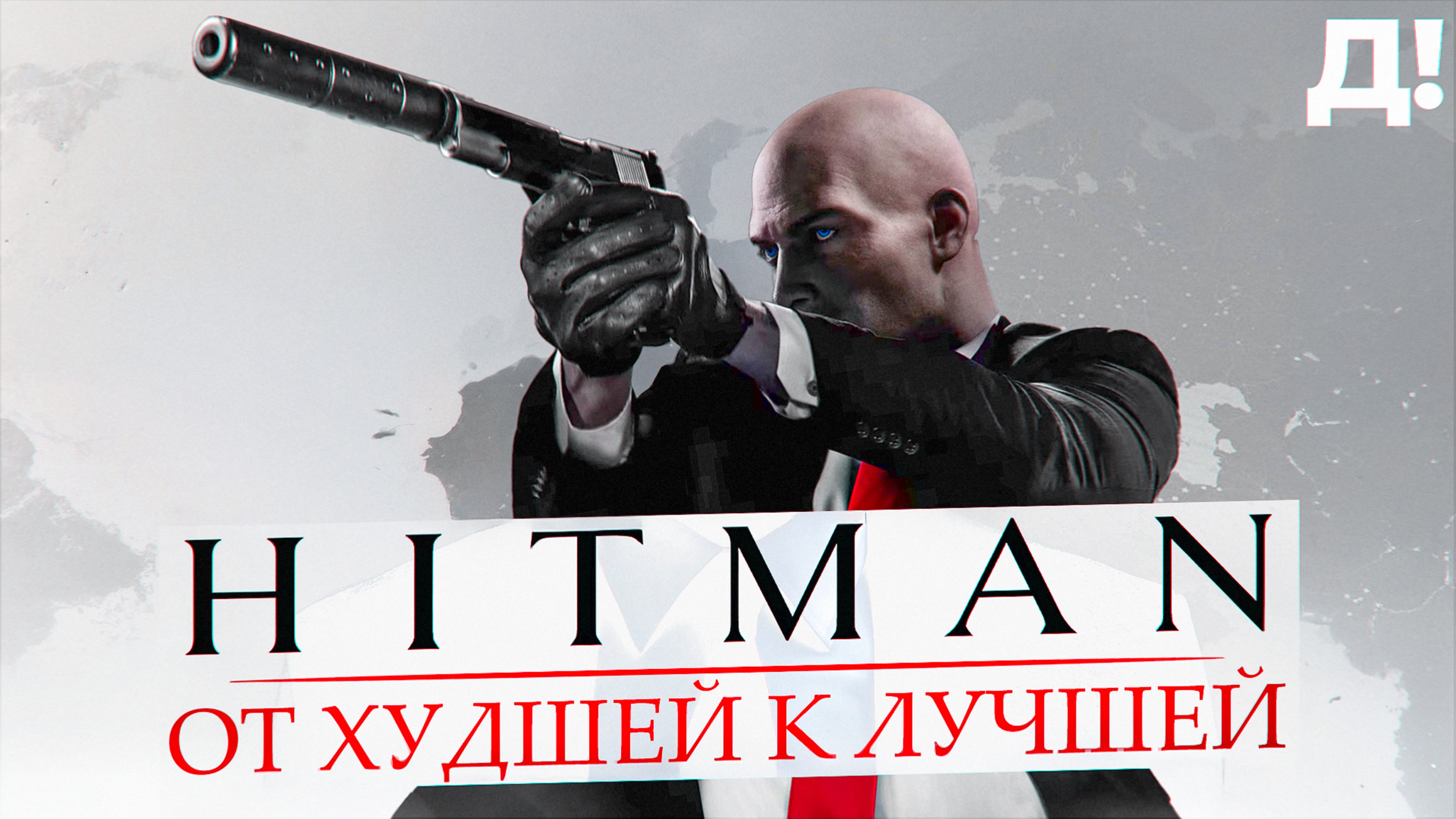 СЕРИЯ HITMAN: ОТ ХУДШЕЙ К ЛУЧШЕЙ