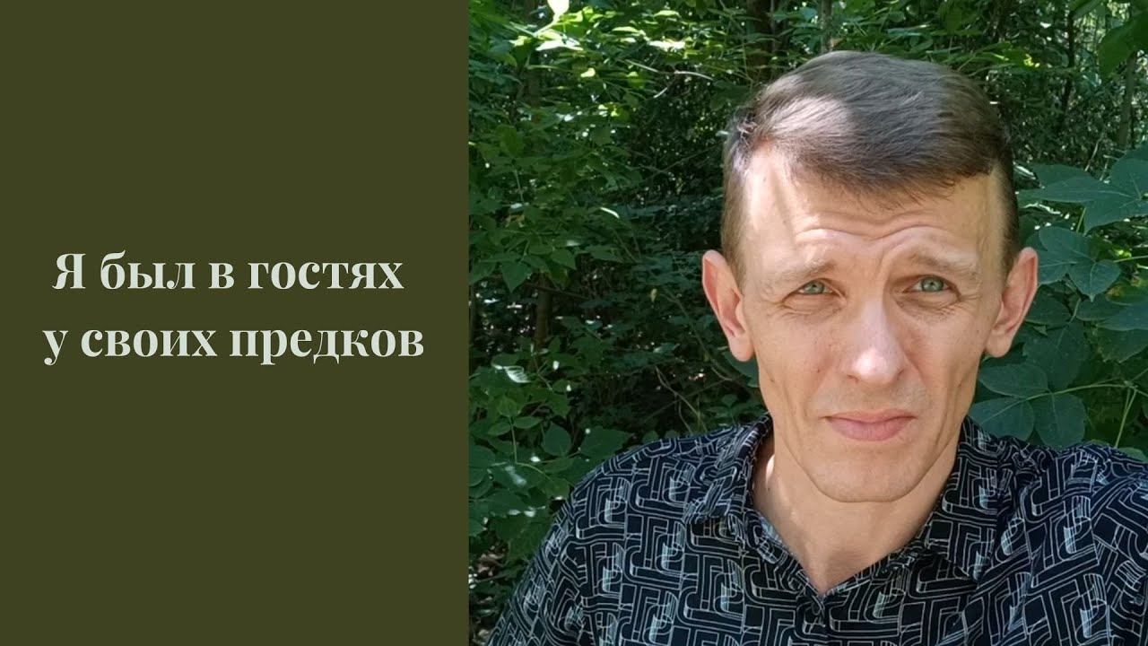 Путешествие в прошлые жизни