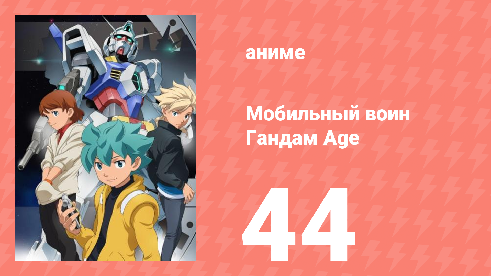 Мобильный воин Гандам Age 44 серия (аниме-сериал, 2011)