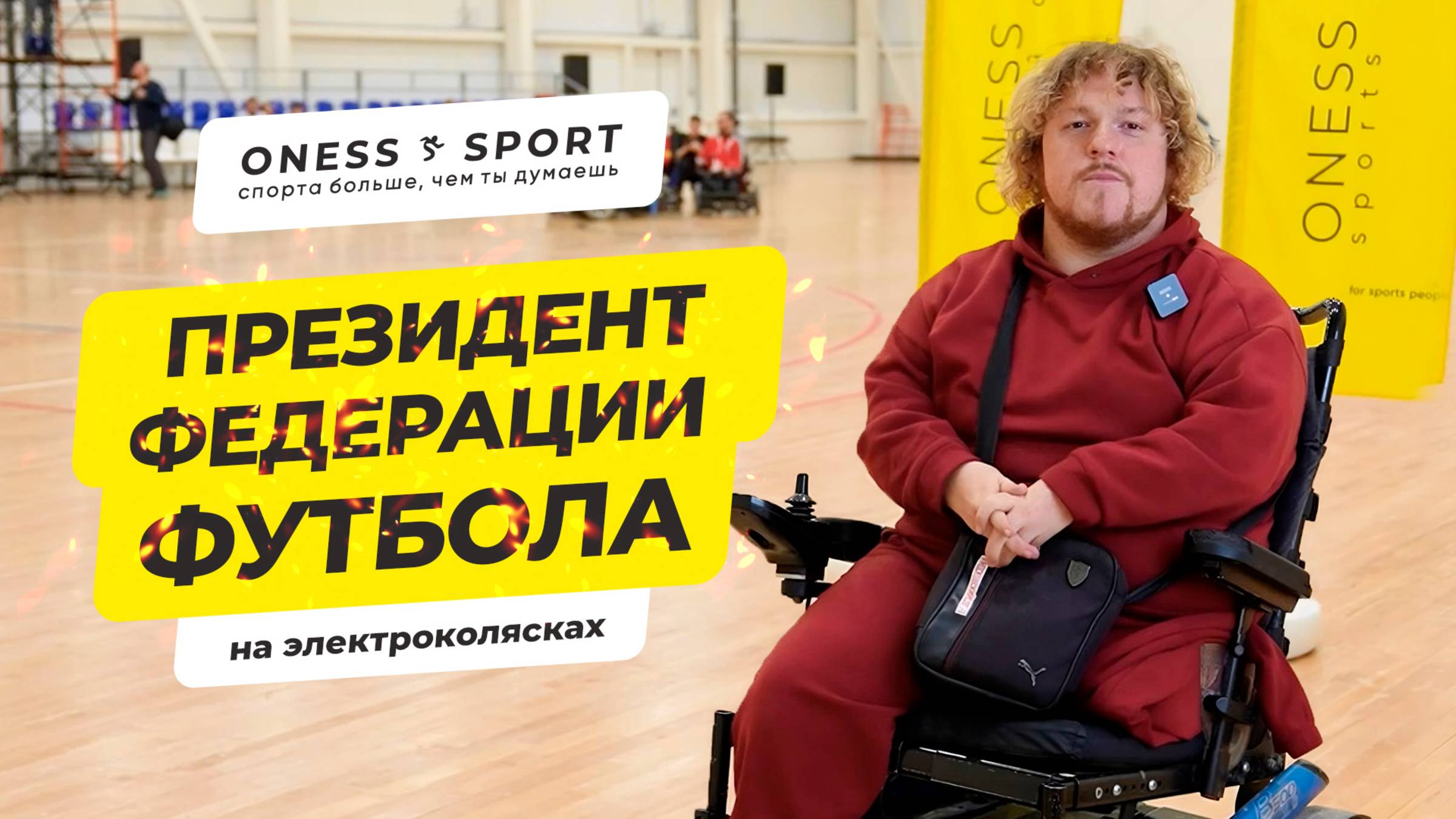 Президент федерации ПОДА-футбола Александр Симченко