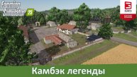 FS 25 Hof Вergmann - Обзор конверта топовой немецкой карты