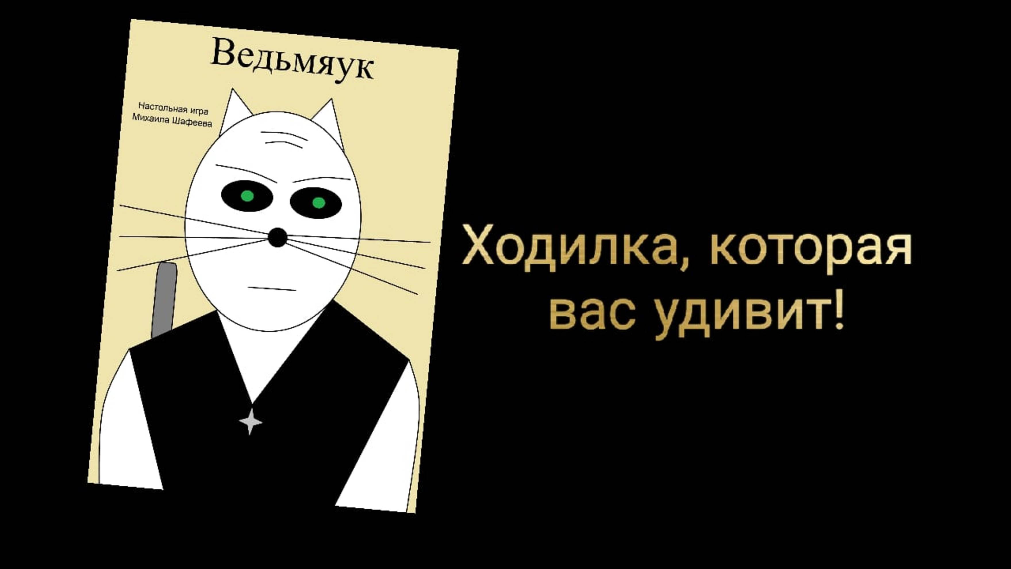 Ведьмяук! Настольная игра!