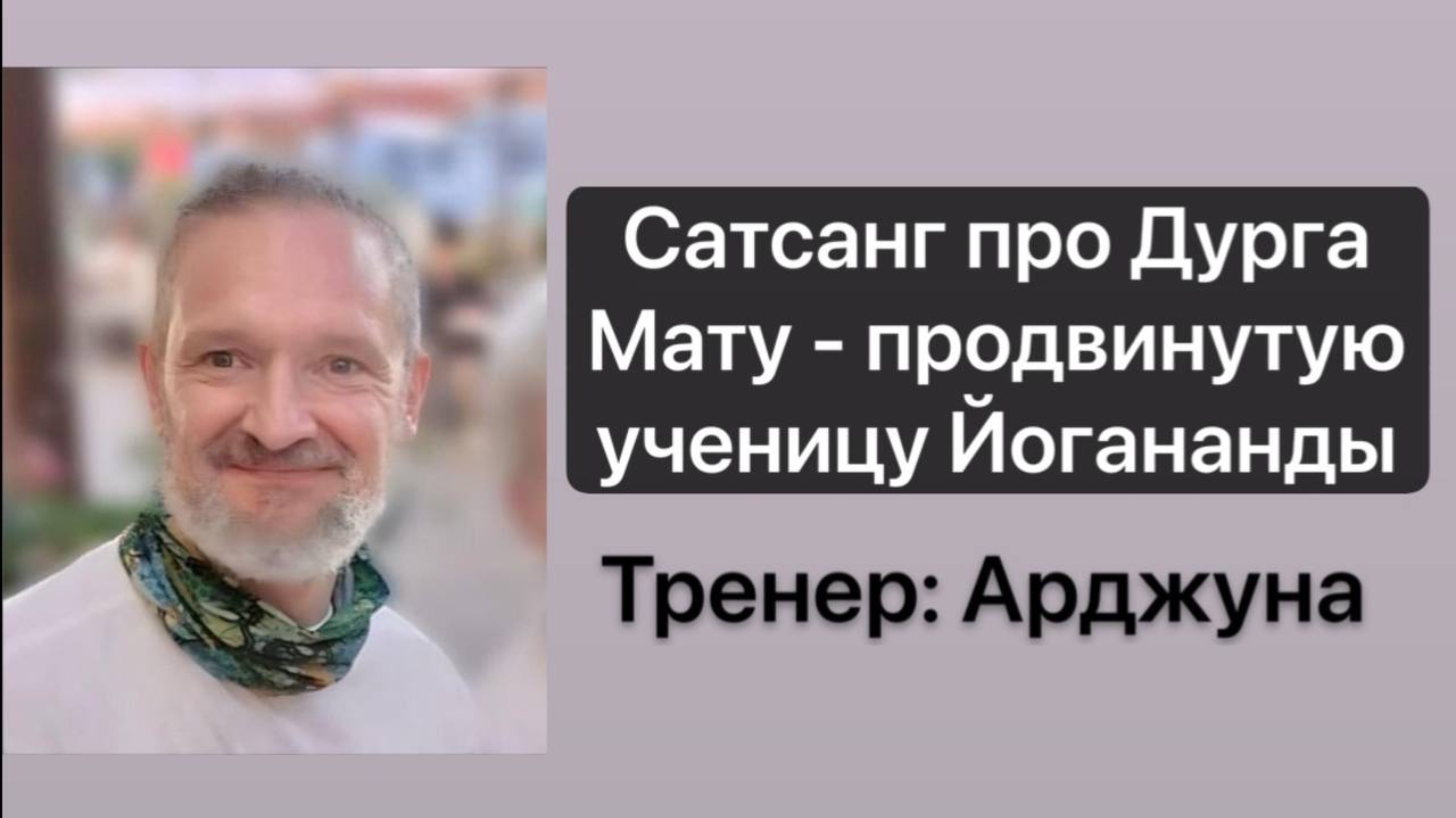 Арджуна: чтение и обсуждение книги Дурга Маты «Трилогия Божественной Любви» (3 часть)