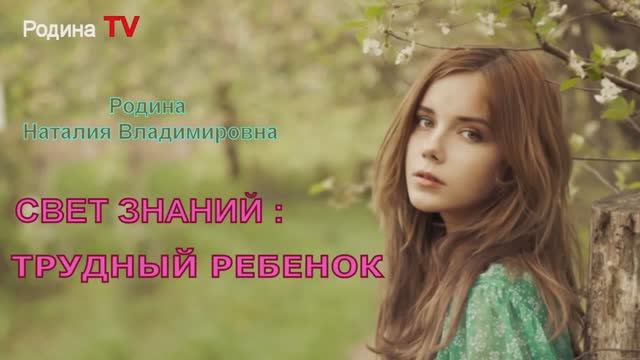 ТРУДНЫЙ РЕБЕНОК || Родина Н.В.