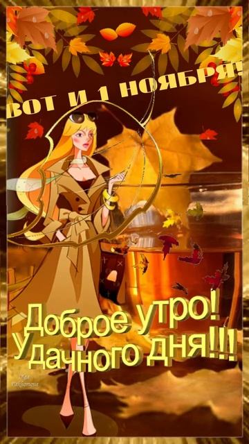 Доброе утро, осень! Музыкальная открытка с пожеланием доброго утра, хорошего дня. #Shorts