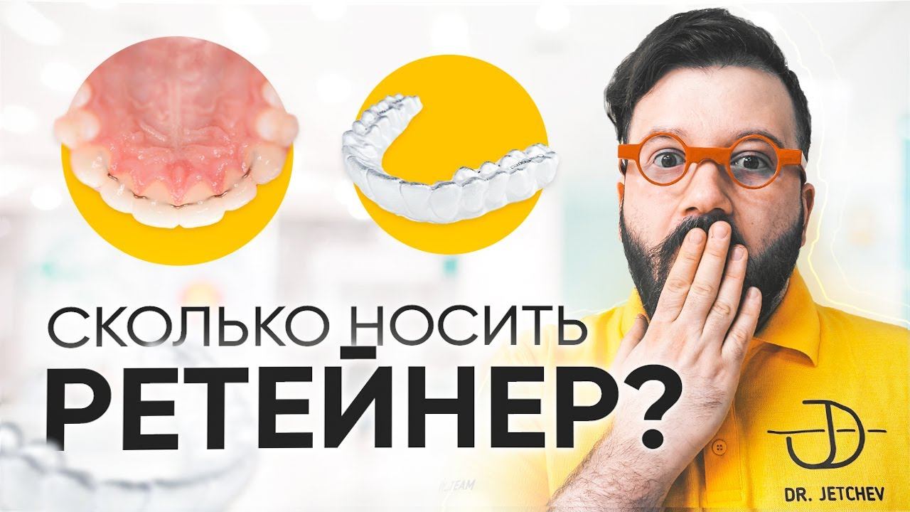 РЕТЕЙНЕРЫ после БРЕКЕТОВ. Сколько носить ретейнеры? Ortodony