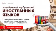 "Цифровые помощники на уроках английского языка: как сделать рутинные уроки интересными"