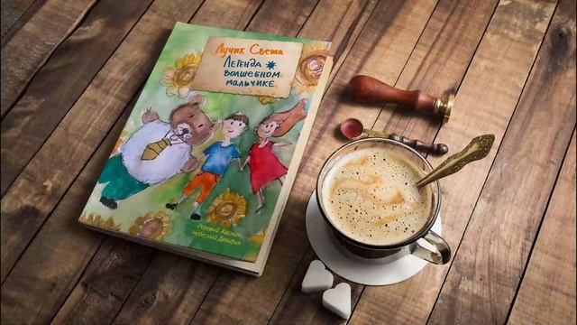 СКАЗКА «Лучик Света. Легенда о волшебном мальчике»