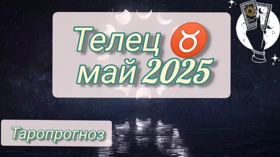 Телец ♉, май 2025