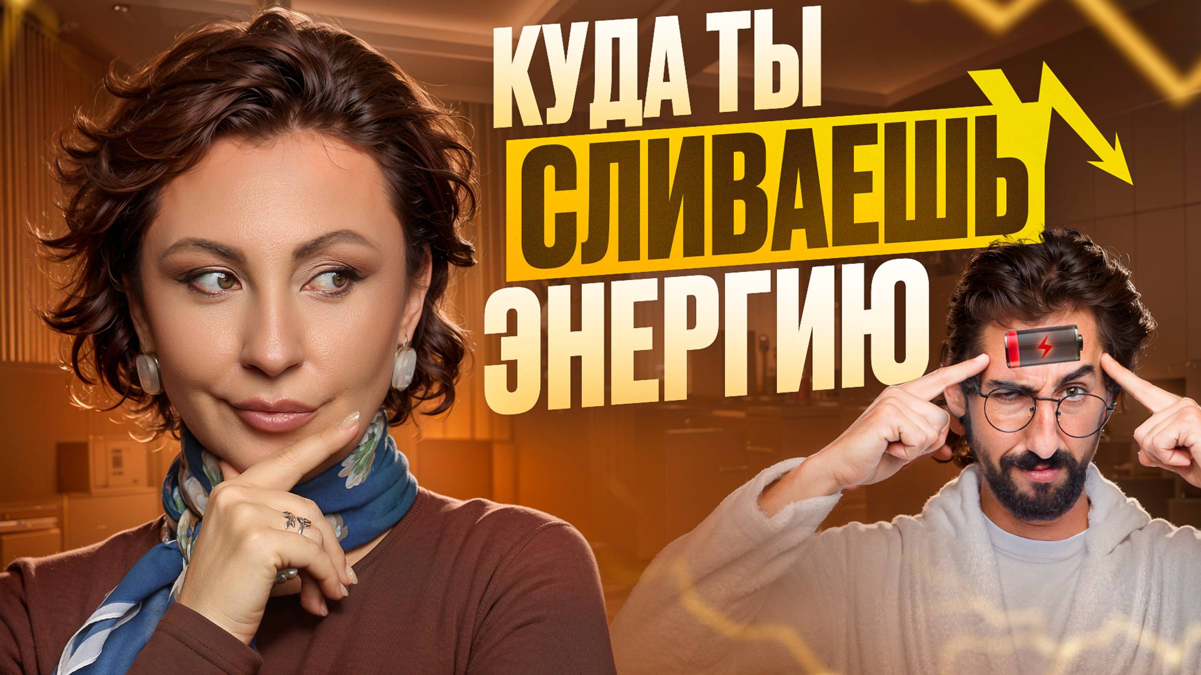 Перестань СЛИВАТЬ ЭНЕРГИЮ! Почему НЕТ СИЛ и ЭНЕРГИИ!? Как ПОБОРОТЬ УСТАЛОСТЬ!?