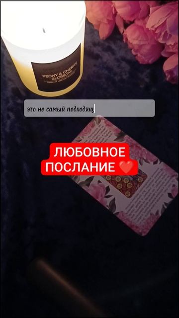 ЛЮБОВНОЕ ПОСЛАНИЕ ❤️