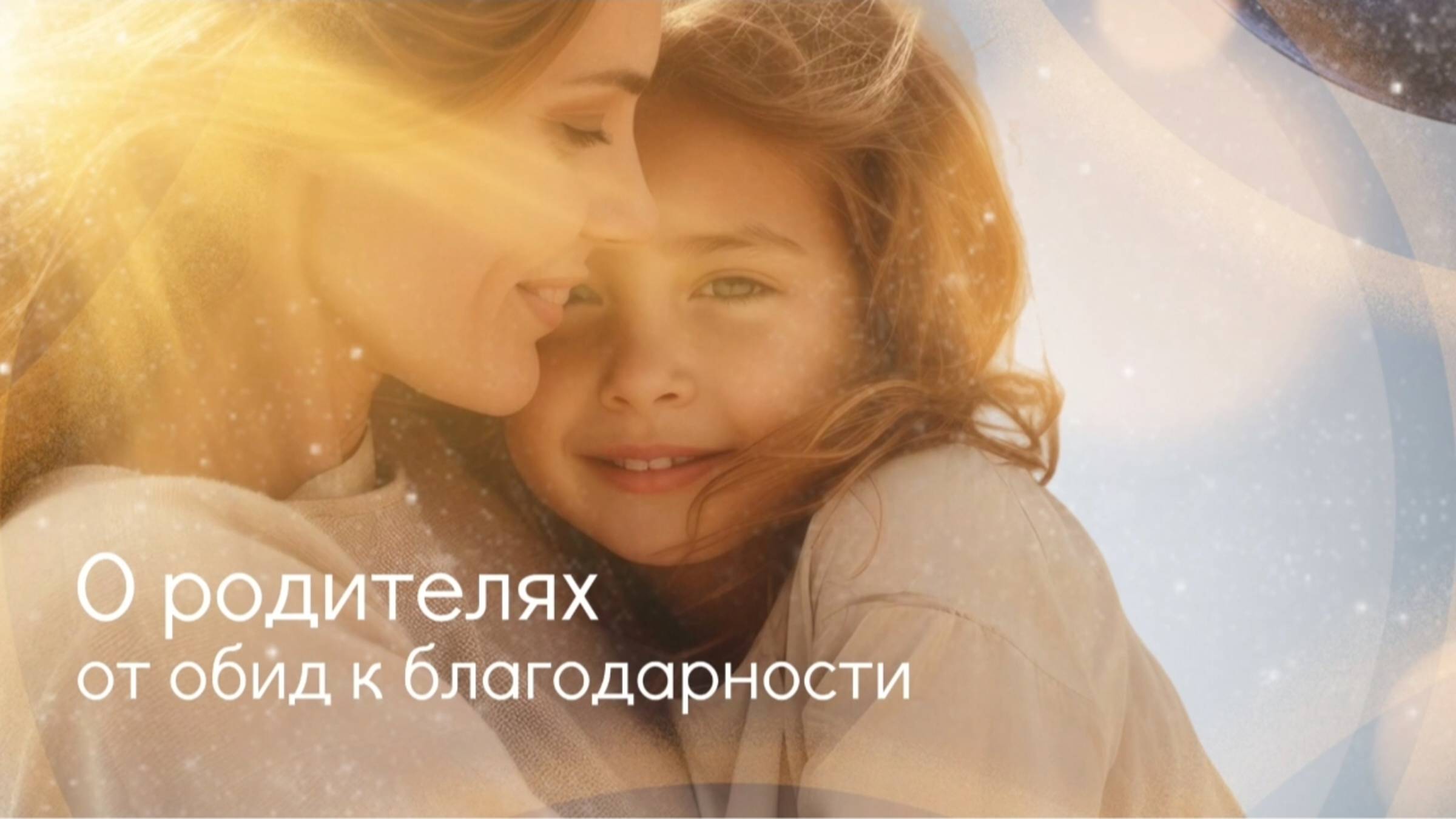 О родителях. От обид к благодарности.
