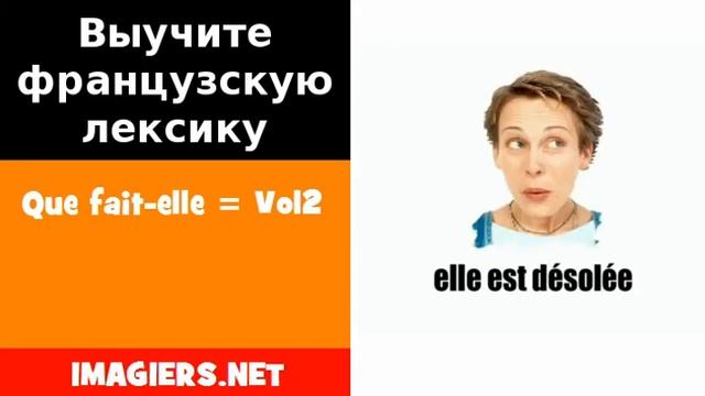 Курсы французского языка = Que fait elle = Vol2