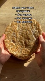 Новый рецепт безсахарного торта Эстерхази! 🎂