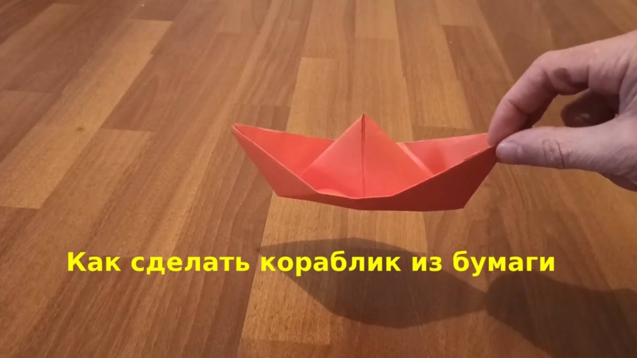 Как сделать кораблик из бумаги красивый - Поделки из бумаги