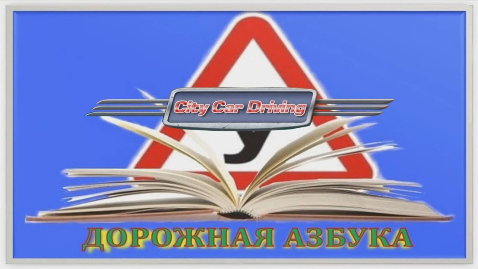 Обучение в Сити Кар Драйвинг