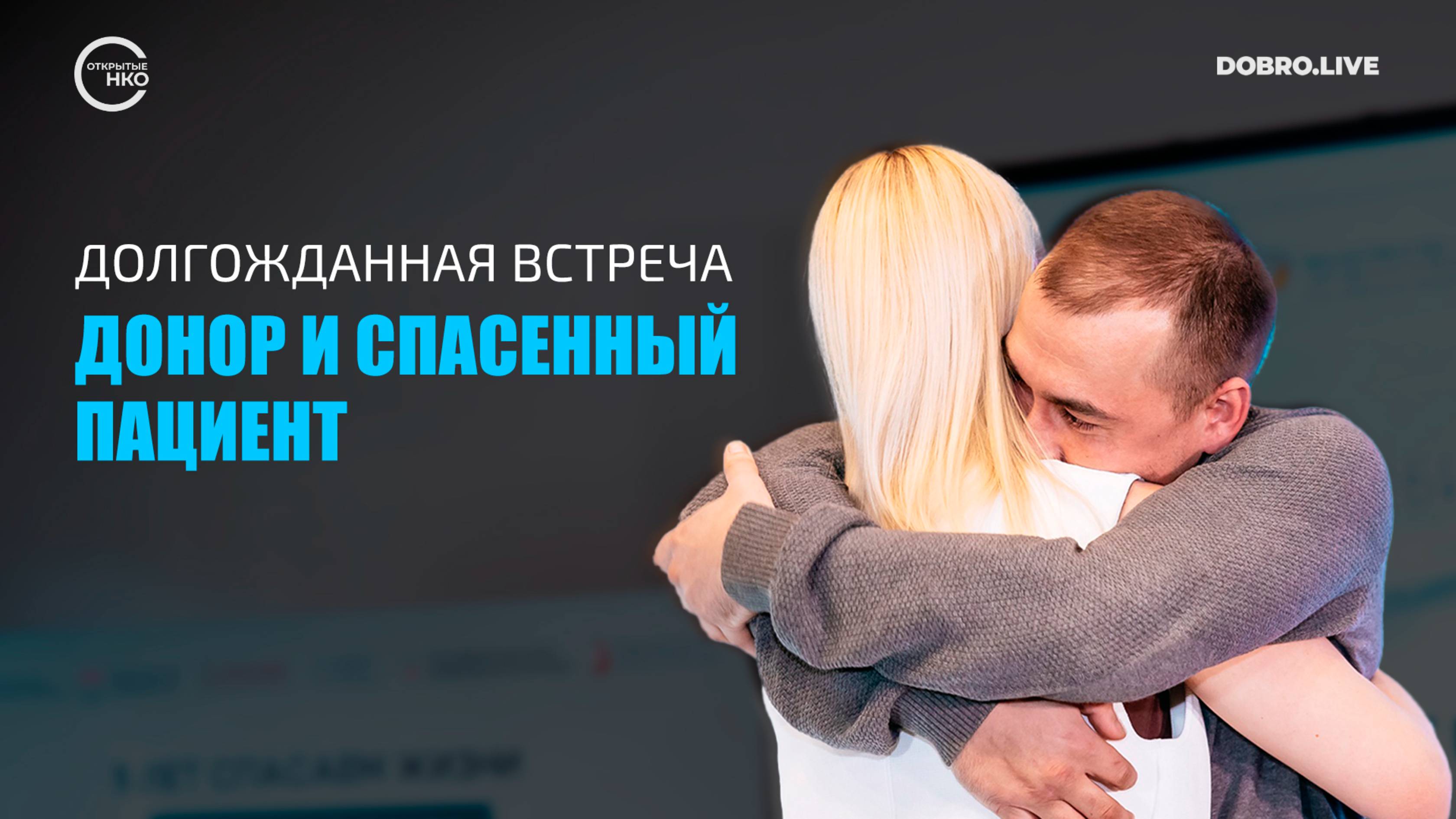 Два года ждал, чтобы сказать ей «спасибо»: в Москве встретились донор костного мозга и реципиент