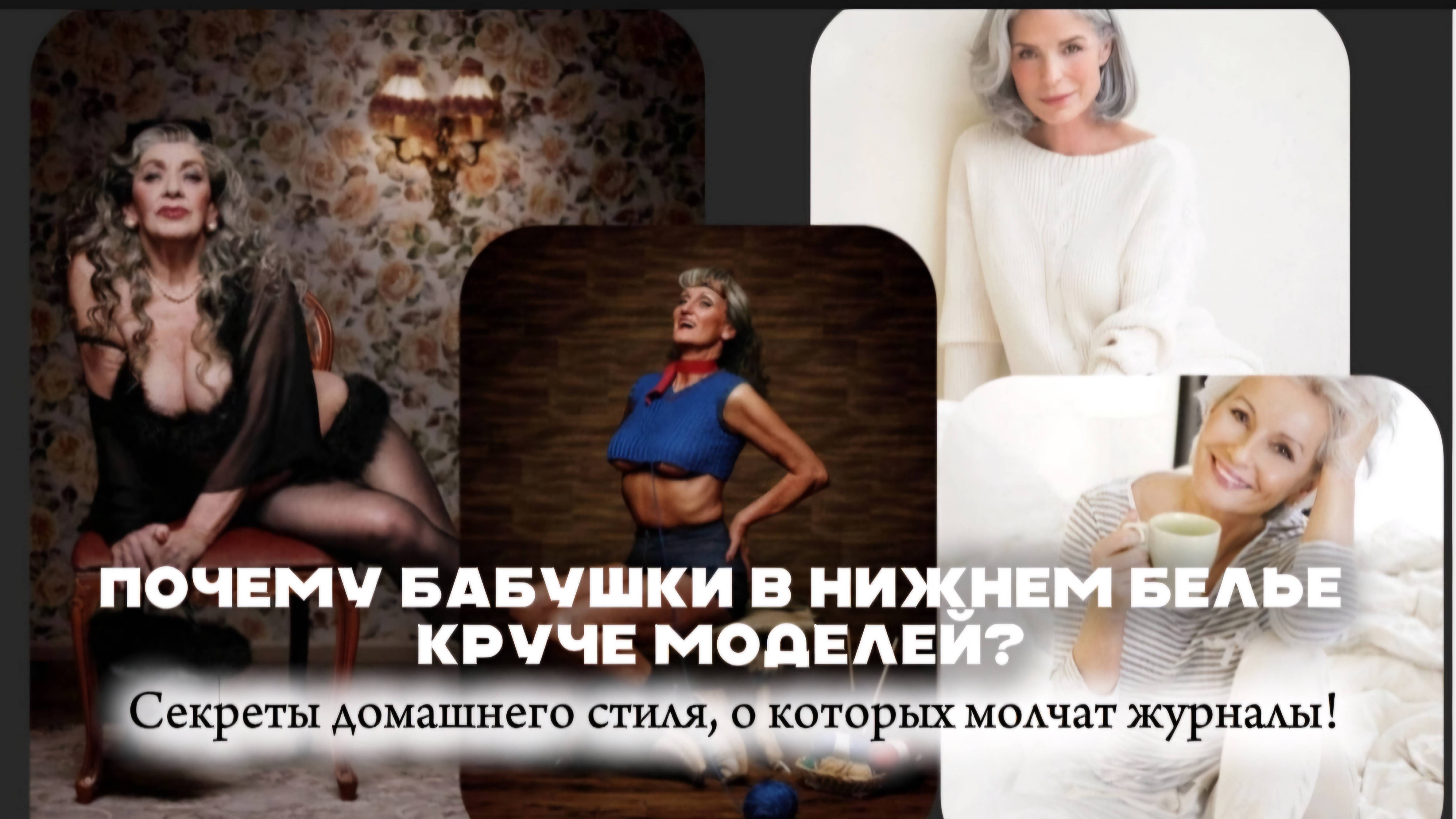 "Почему бабушки в нижнем белье круче моделей? Секреты домашнего стиля, о которых молчат журналы!"