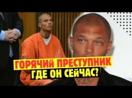 Помните «Горячего Преступника», Который Стал Популярным? Вот Как Выглядит Его Потрясающая Жизнь…