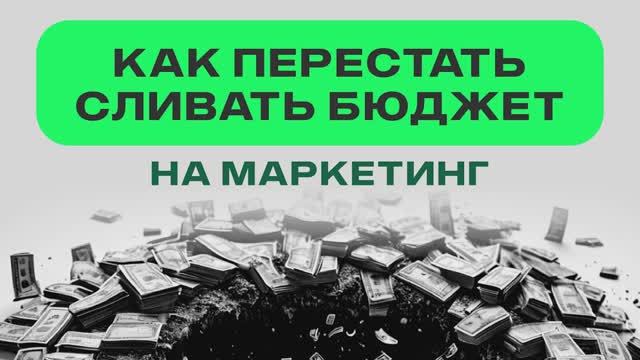 Как перестать сливать бюджет на маркетинг. Вебинар New Cleaning