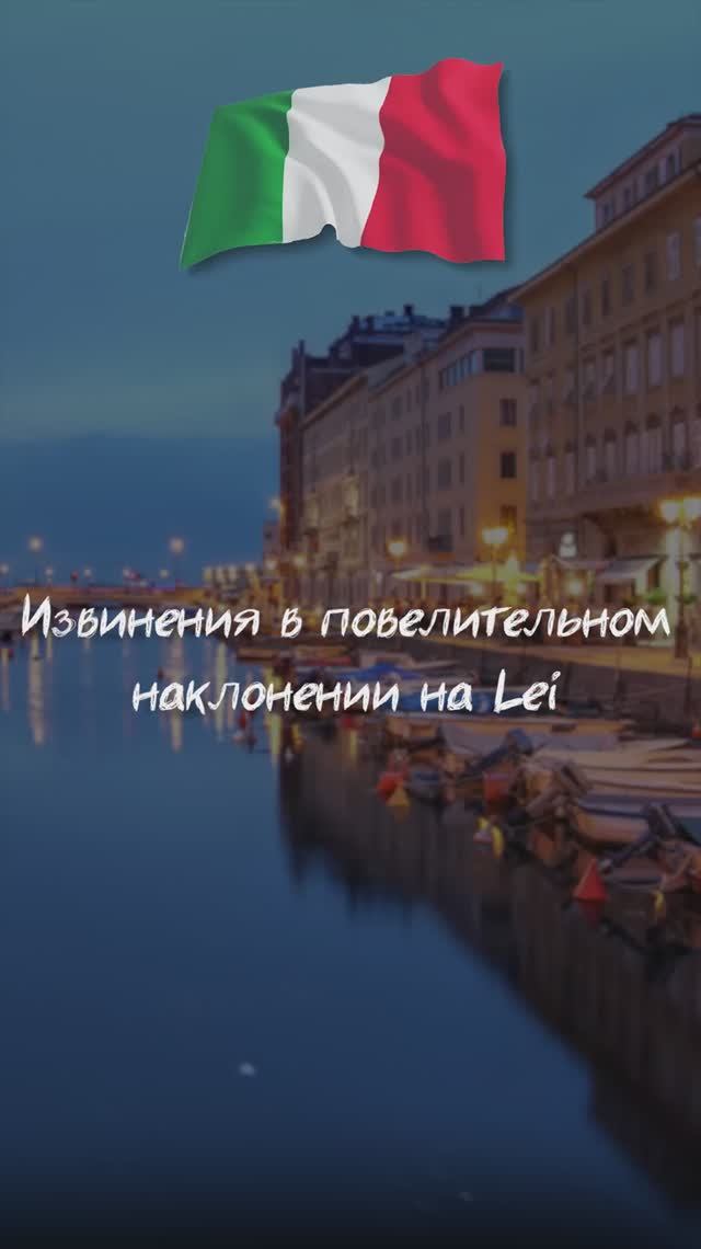 Извинения в повелительном наклонение на Lei