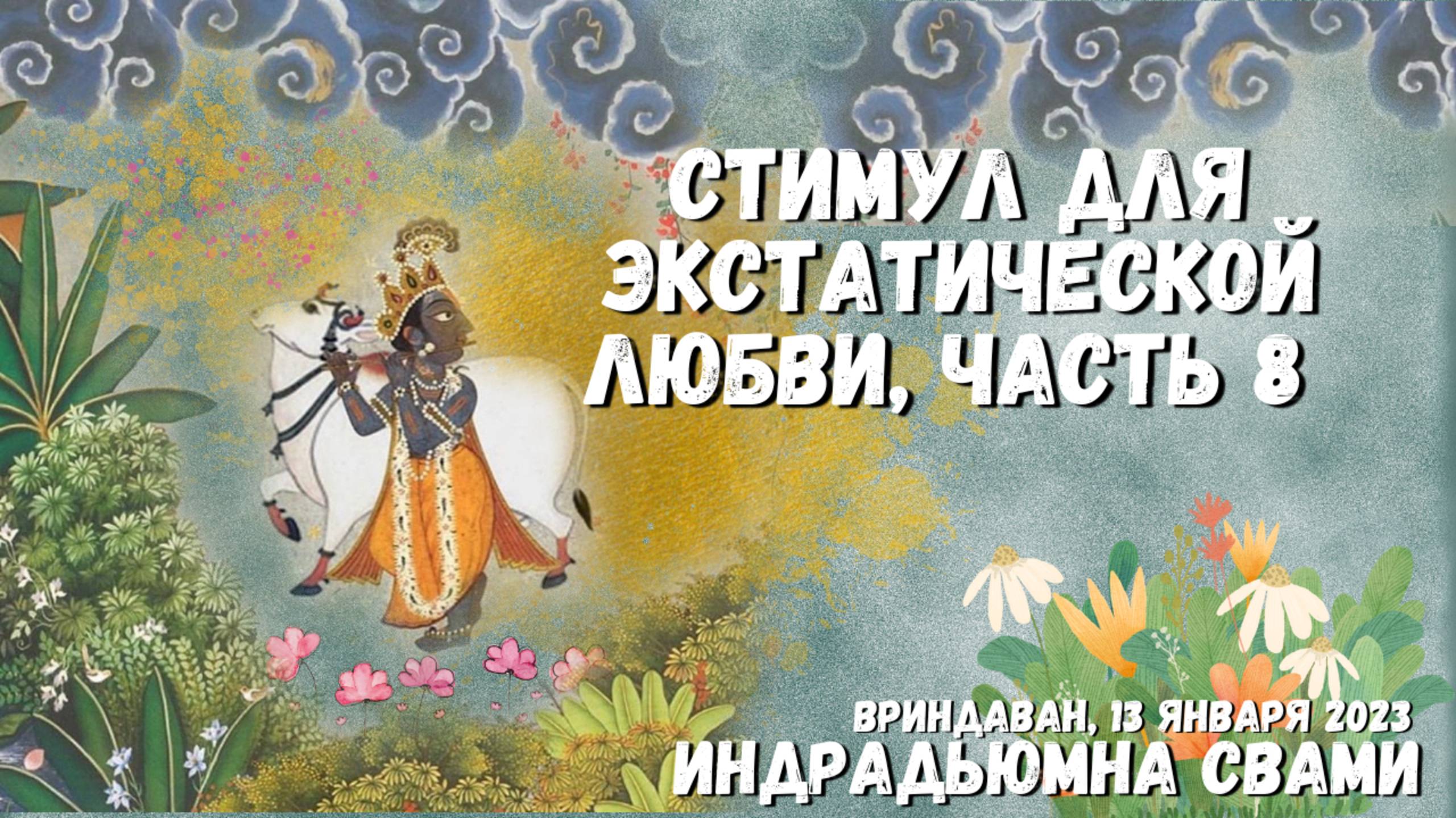 Стимул для экстатической любви, часть 8