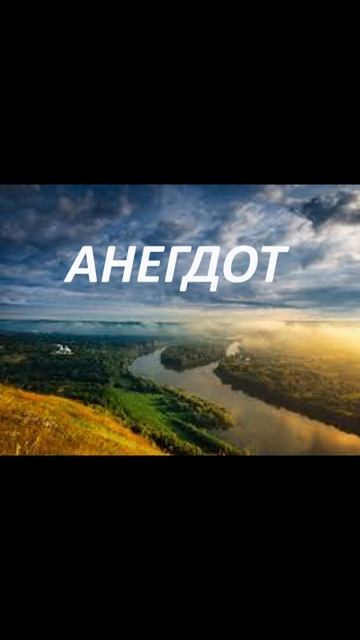 АНЕГДОТЫ