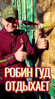 Робин Гуд отдыхает!
МЕТАТЕЛЬ всё может!