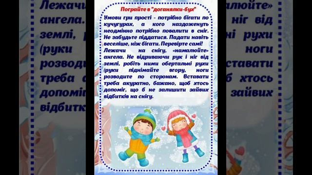 КЗДО #237 ДМР Консультація для батьків "20 справ взимку" вихователь Видиш В.В. мтеріал Марини Купрі